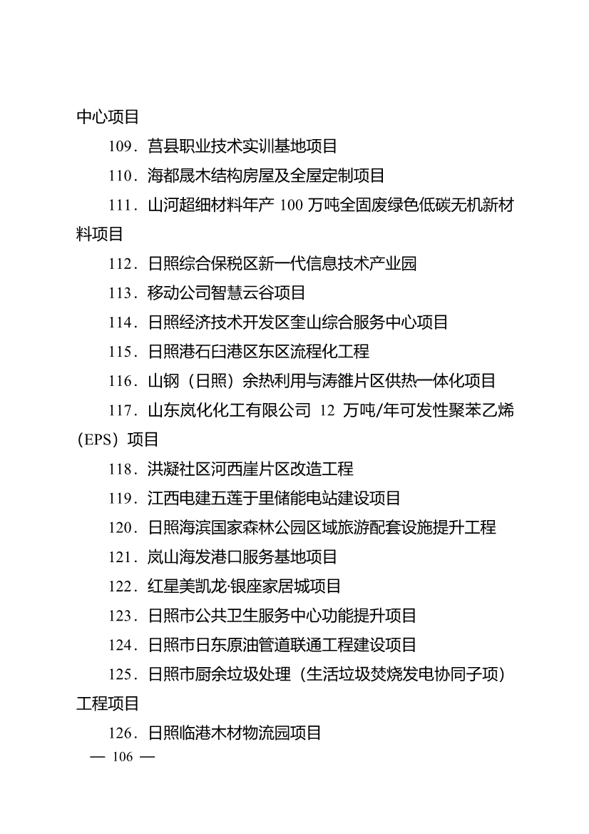 020710061122_0日照市深化新旧动能转换推动绿色低碳高质量发展三年行动计划项目清单_21.jpg 503个重点项目!日照市深化新旧动能转换推动绿色低碳高质量发展三年行动计划项目清单发布!(图21)