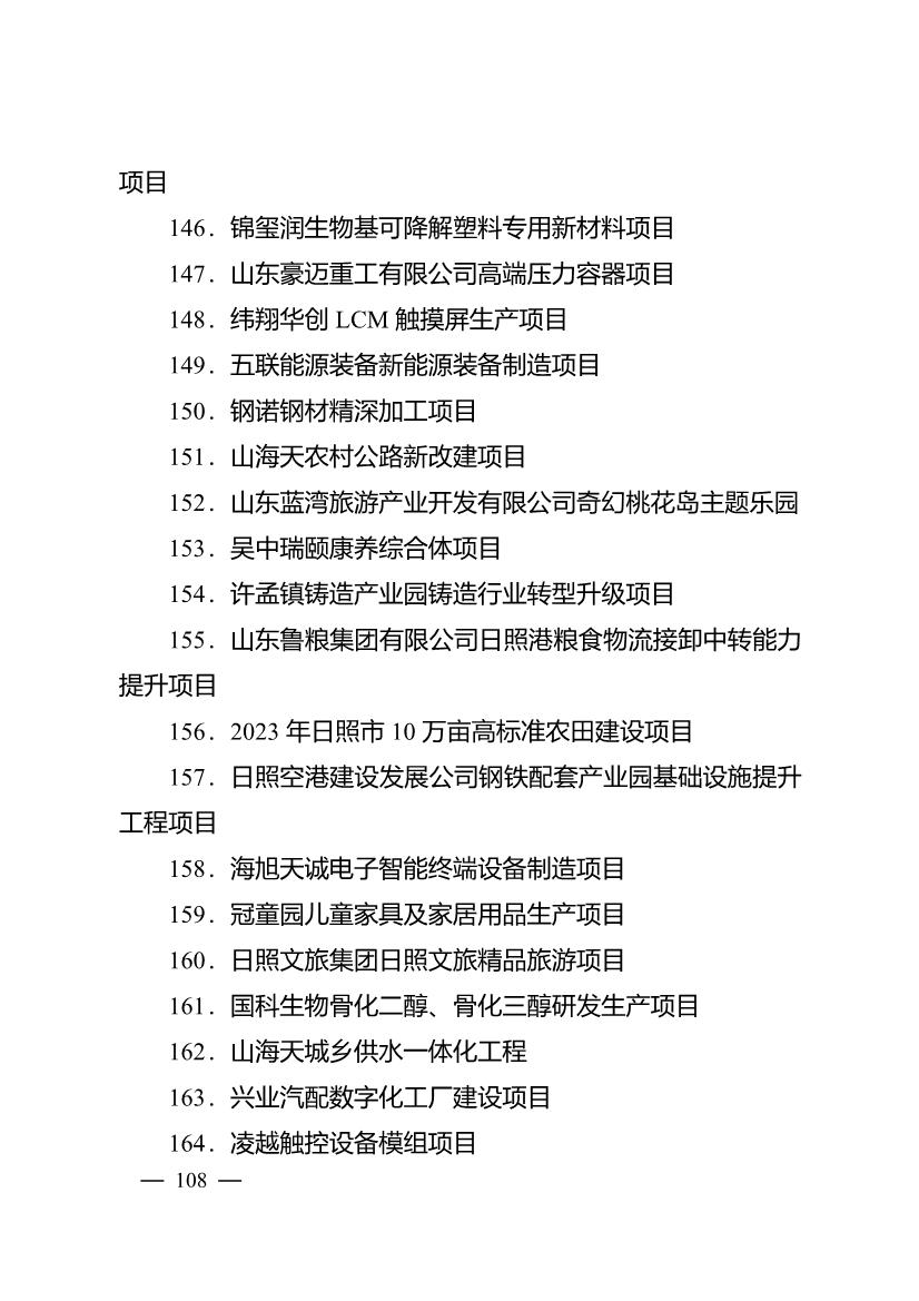 020710061122_0日照市深化新旧动能转换推动绿色低碳高质量发展三年行动计划项目清单_23.jpg 503个重点项目!日照市深化新旧动能转换推动绿色低碳高质量发展三年行动计划项目清单发布!(图23)