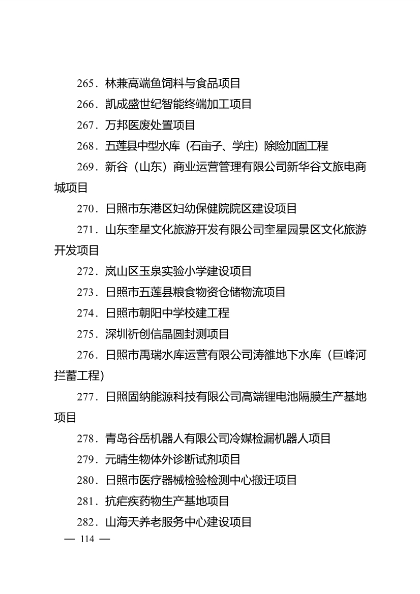 020710061122_0日照市深化新旧动能转换推动绿色低碳高质量发展三年行动计划项目清单_29.jpg 503个重点项目!日照市深化新旧动能转换推动绿色低碳高质量发展三年行动计划项目清单发布!(图29)