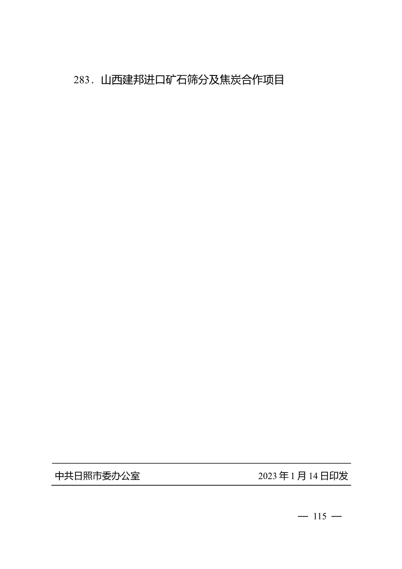 020710061122_0日照市深化新旧动能转换推动绿色低碳高质量发展三年行动计划项目清单_30.jpg 503个重点项目!日照市深化新旧动能转换推动绿色低碳高质量发展三年行动计划项目清单发布!(图30)